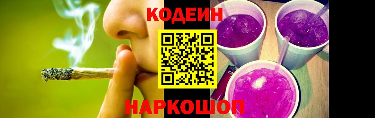 Кодеин Purple Drank  Вход с VPN  Искитим 