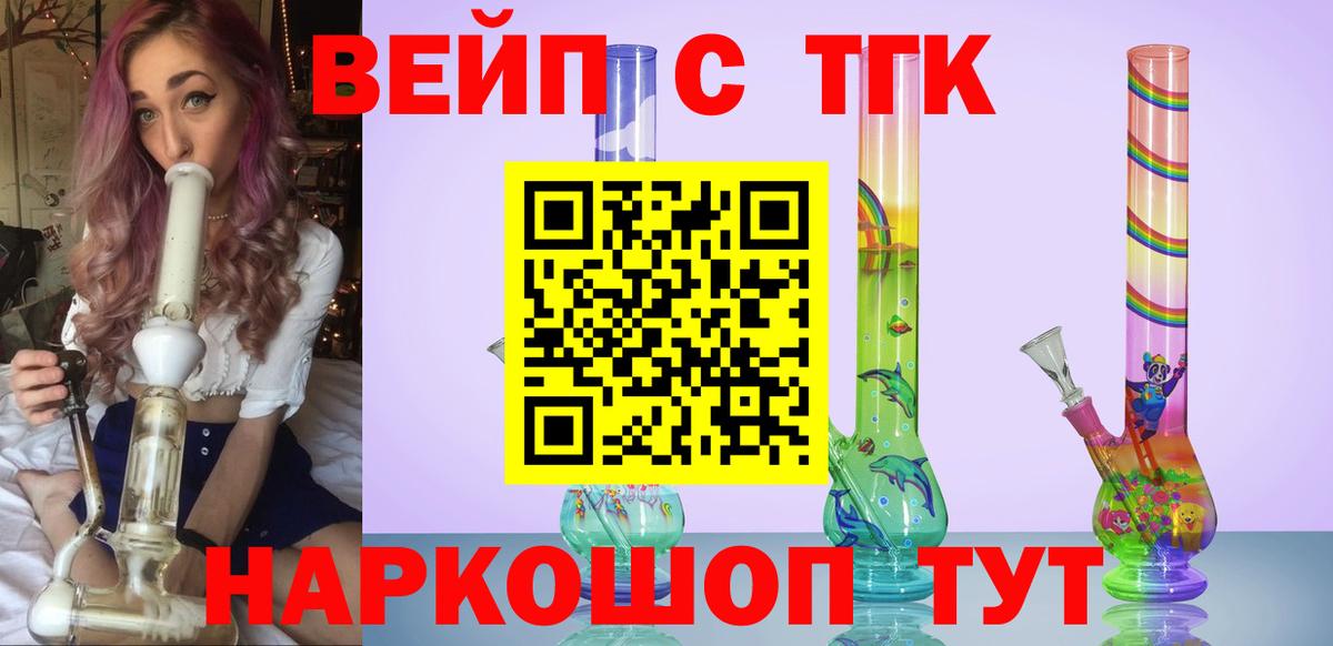 купить   ТГК вейп  Искитим  Вход с VPN  ТГК жижа 